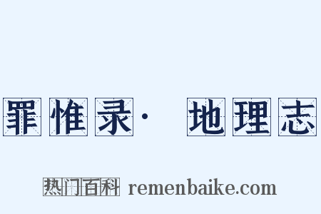 罪惟录·地理志是什么意思的图片